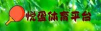 悦盈体育官方网站